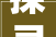 探寻“珂”字的深邃内涵与美学价值