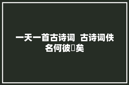 一天一首古诗词  古诗词佚名何彼襛矣