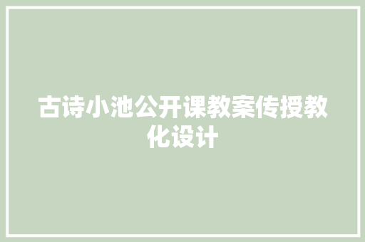 古诗小池公开课教案传授教化设计