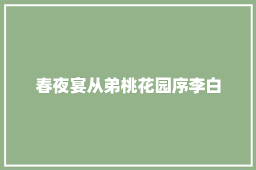 春夜宴从弟桃花园序李白