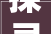 探寻“跟舒”之美,感受生活的和谐与宁静