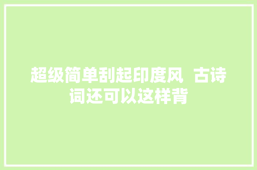 超级简单刮起印度风  古诗词还可以这样背