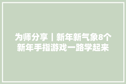 为师分享｜新年新气象8个新年手指游戏一路学起来