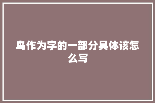 鸟作为字的一部分具体该怎么写