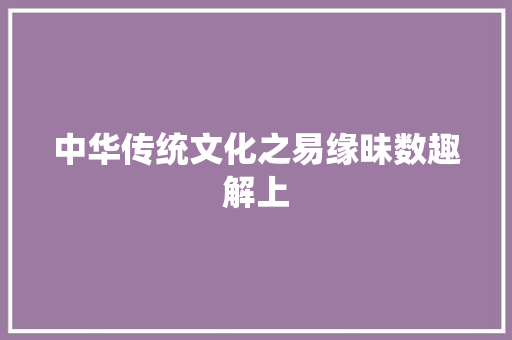 中华传统文化之易缘昧数趣解上