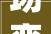 场变字组词,语言变革的力量