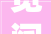宽阔视野，无限可能_讨论宽阔字组词在现代社会中的应用
