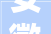 安徽阜字文化,一座城市的韵味与精神