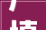 广填字组词的,传承与创新的文化之旅