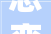 悲变,从字组词到时代变迁的缩影