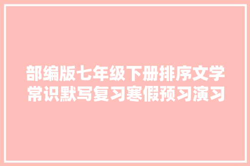部编版七年级下册排序文学常识默写复习寒假预习演习