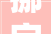 挪字组词的,从汉字的迁徙看文化交融