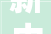 新中字,传承与创新的文化符号