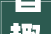 旨趣盎然,介绍“旨”字组偏旁的文化内涵与演变