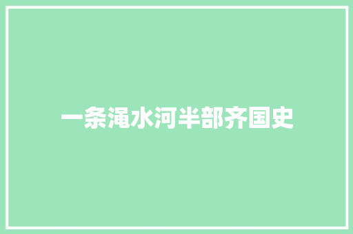 一条渑水河半部齐国史
