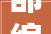 部编版语文九年级上册古诗文言文及翻译