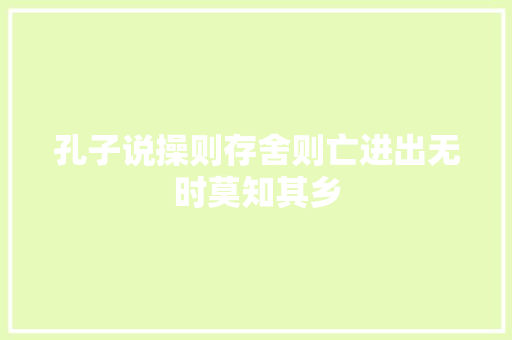 孔子说操则存舍则亡进出无时莫知其乡