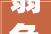翡色华章,翡字文化内涵与艺术价值
