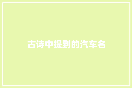 古诗中提到的汽车名