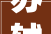苏轼一首唯美的夏日小词短短42字便勾勒出令人神往的田园梦