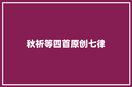 秋祈等四首原创七律