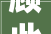 顾此失彼，笑谈成语趣事