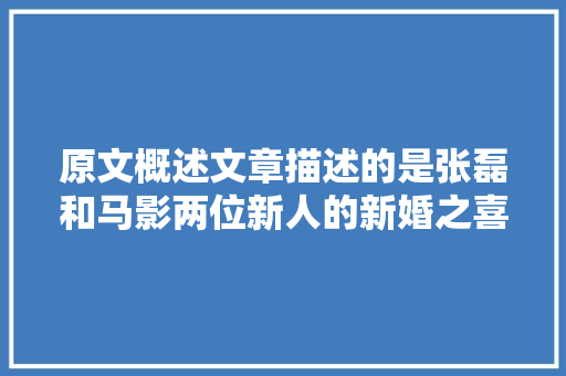 原文概述文章描述的是张磊和马影两位新人的新婚之喜。改写后的
