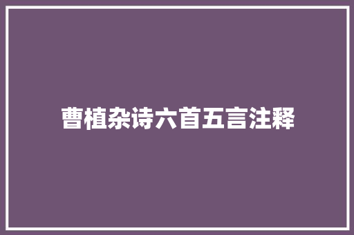 曹植杂诗六首五言注释