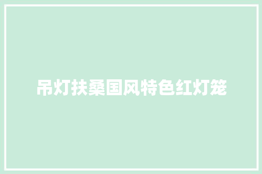吊灯扶桑国风特色红灯笼