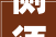 侧须之美,汉字组词的