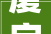 厦字组词的,汉字文化的深厚底蕴