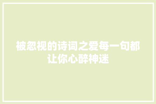 被忽视的诗词之爱每一句都让你心醉神迷
