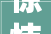 惊悚与震撼,探索“吓”字的世界