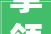挈领风骚,从“挈”字组词探析文化传承与创新发展