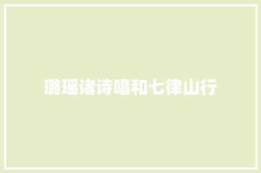 璐瑶诸诗唱和七律山行