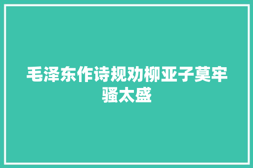 毛泽东作诗规劝柳亚子莫牢骚太盛