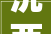 沅两字的,从沅江到沅陵，文化传承与地域风情