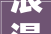 浪漫配字，书写爱的诗篇