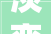 淡变字组词的与运用