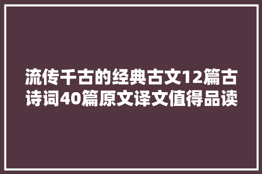 流传千古的经典古文12篇古诗词40篇原文译文值得品读