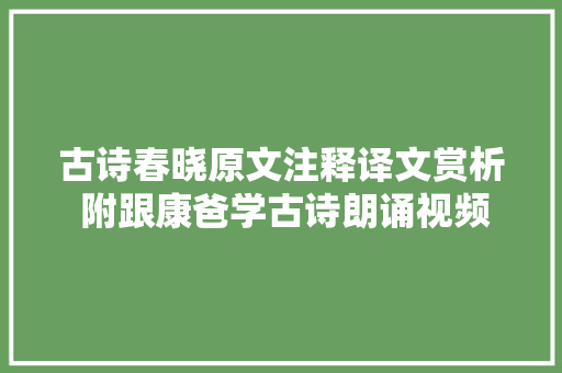古诗春晓原文注释译文赏析 附跟康爸学古诗朗诵视频