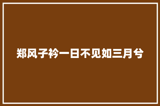 郑风子衿一日不见如三月兮