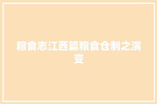 粮食志江西篇粮食仓制之演变