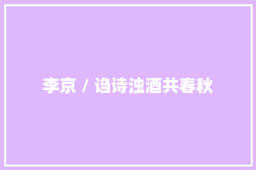 李京 / 诌诗浊酒共春秋