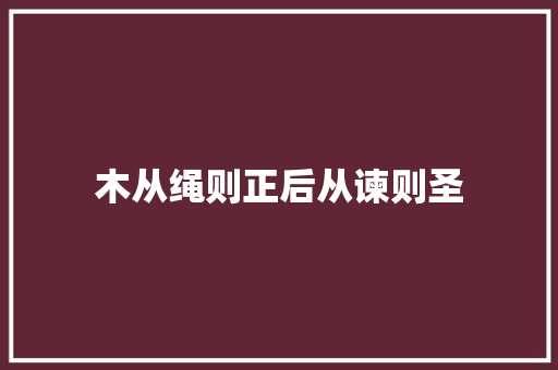 木从绳则正后从谏则圣