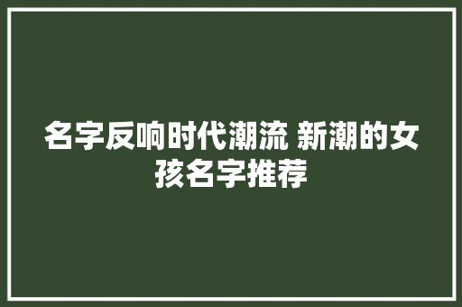 名字反响时代潮流 新潮的女孩名字推荐