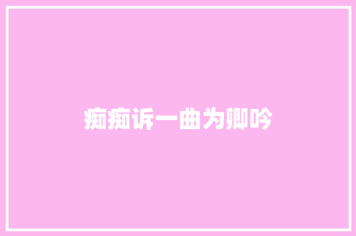 痴痴诉一曲为卿吟