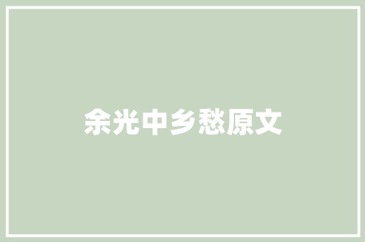 诗词中的故乡的别称你知道几个