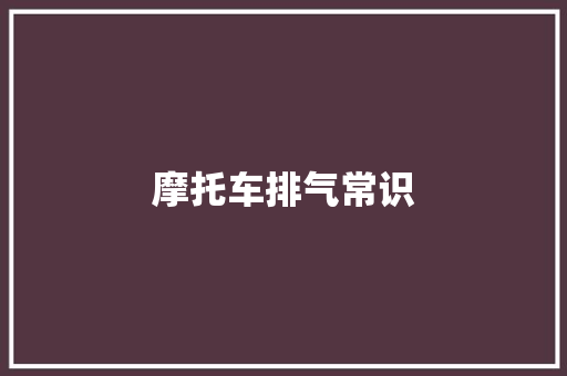 摩托车排气常识