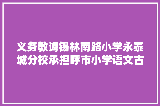 义务教诲锡林南路小学永泰城分校承担呼市小学语文古诗传授教化交流展示活动